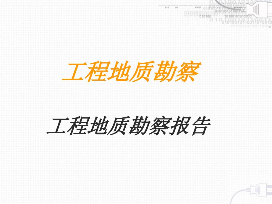 工程地质勘察报告_第1页