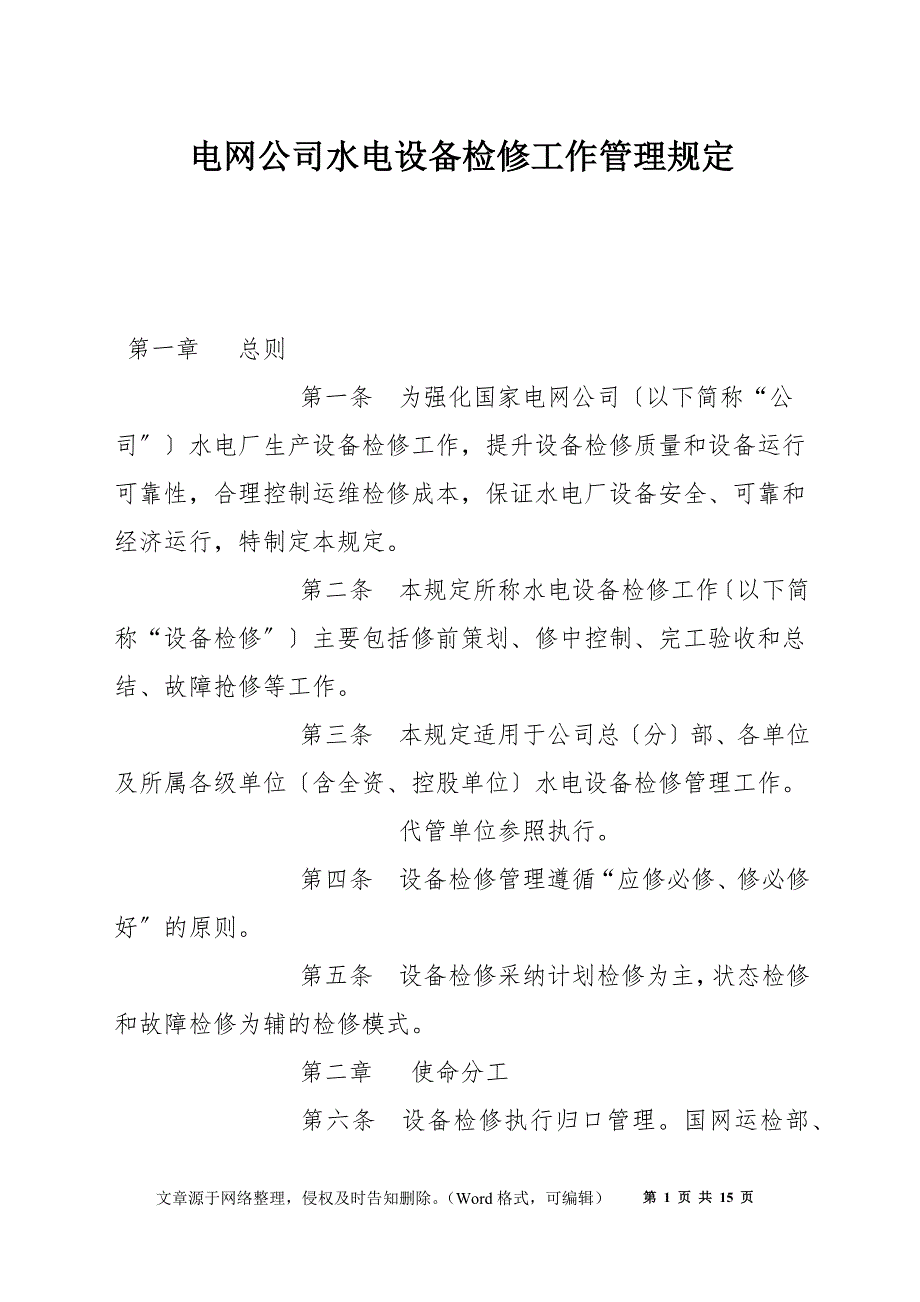 电网公司水电设备检修工作管理规定_第1页