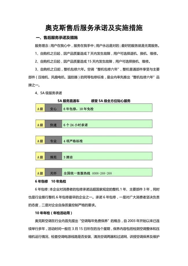 奥克斯售后服务承诺及实施措施.docx