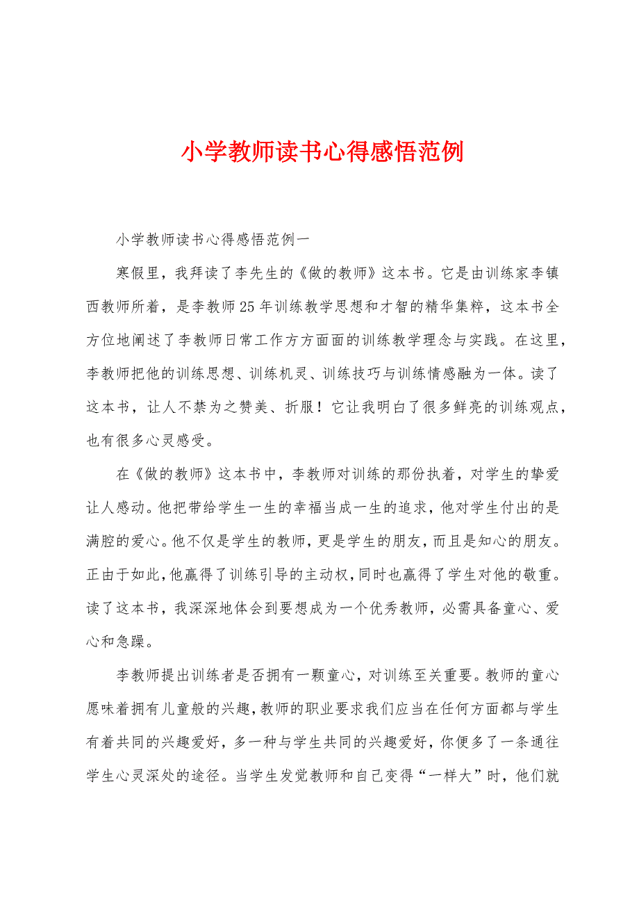 小学教师读书心得感悟范例.docx_第1页