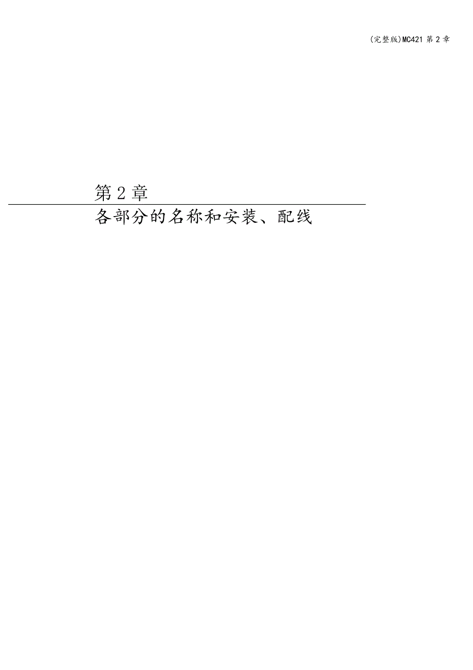 (完整版)MC421第2章.doc_第1页