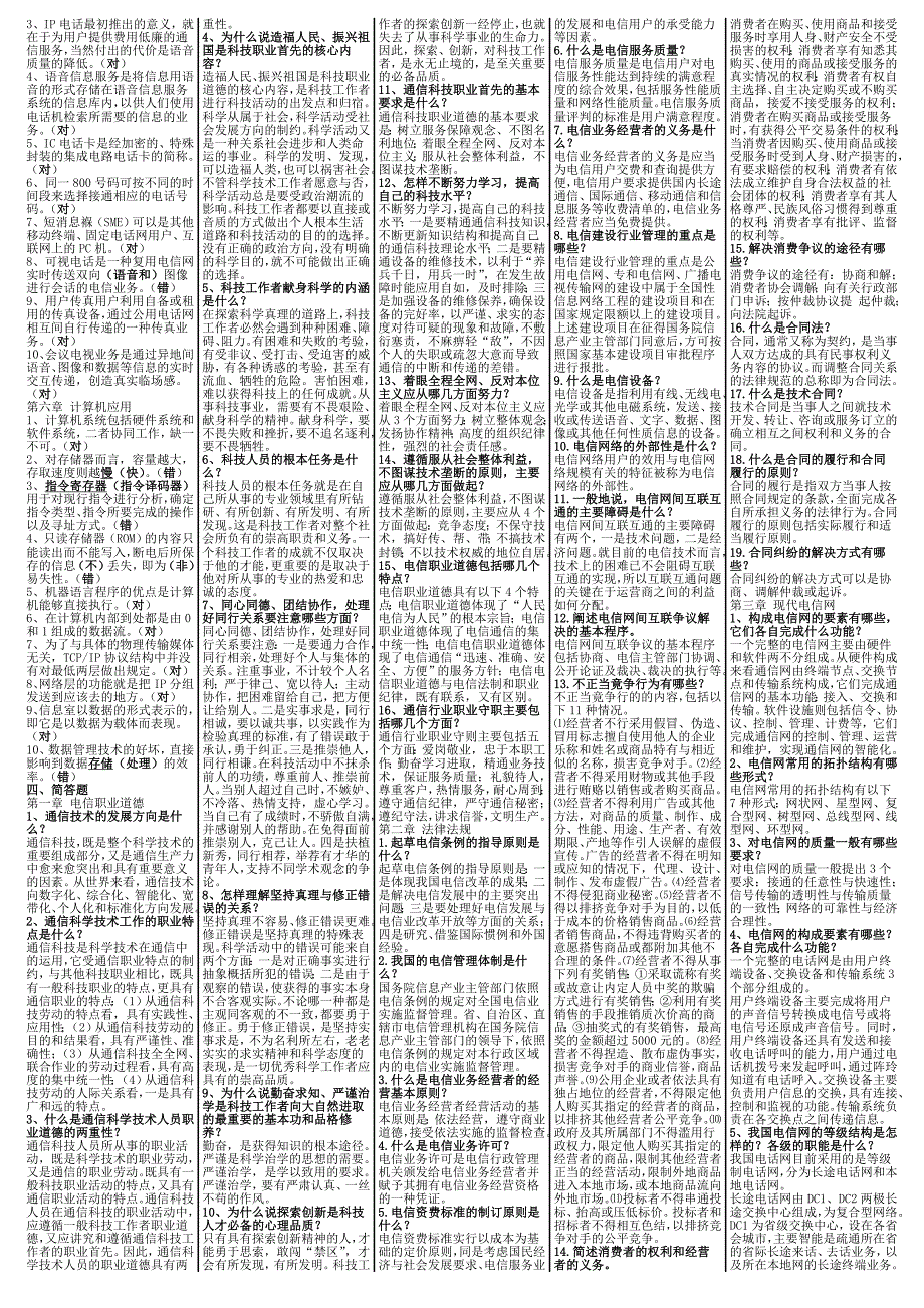 2012年度通信专业技术人员中级职业水平考试-通信专业综合能力教材题库小条.doc_第2页