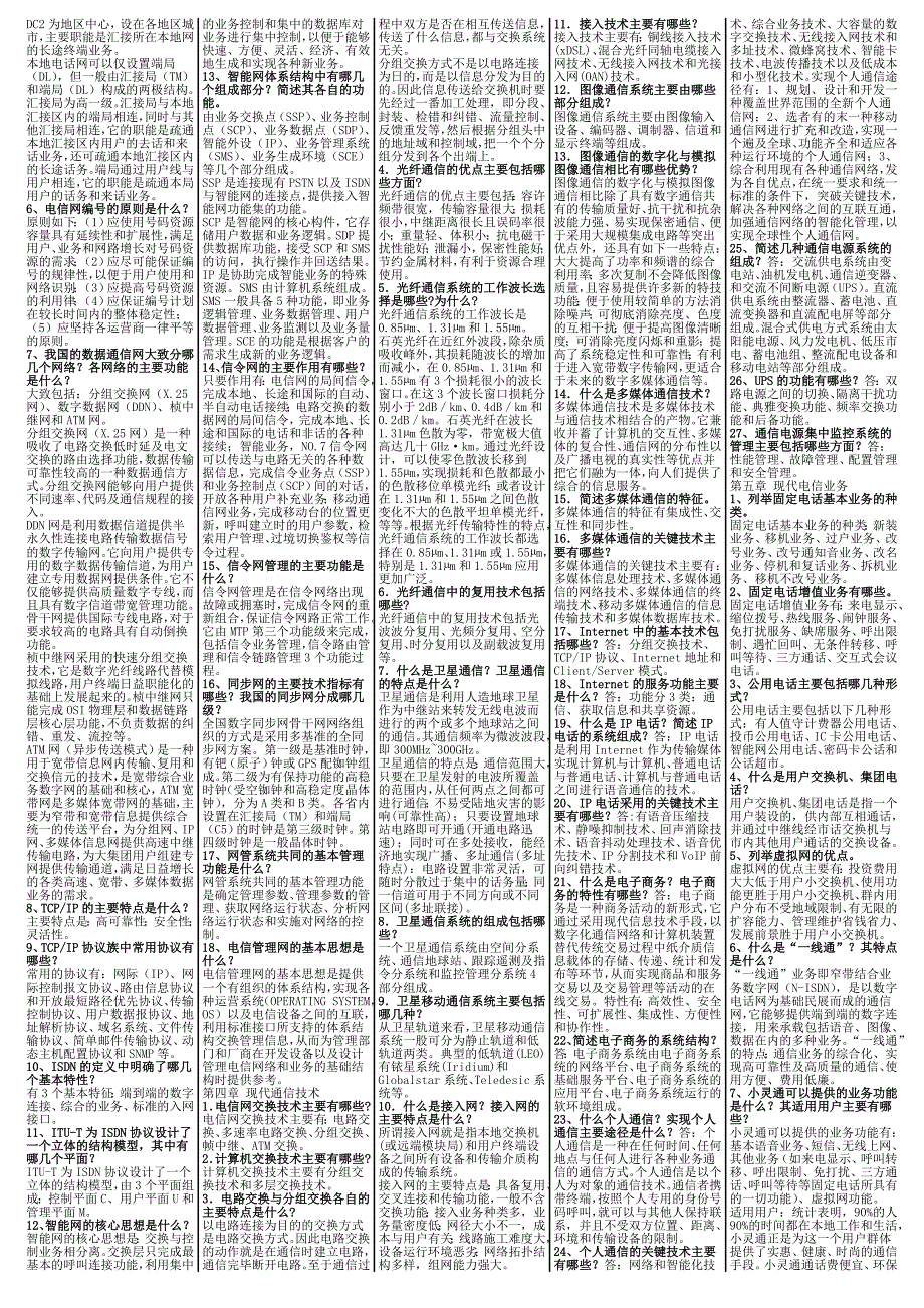 2012年度通信专业技术人员中级职业水平考试-通信专业综合能力教材题库小条.doc_第3页