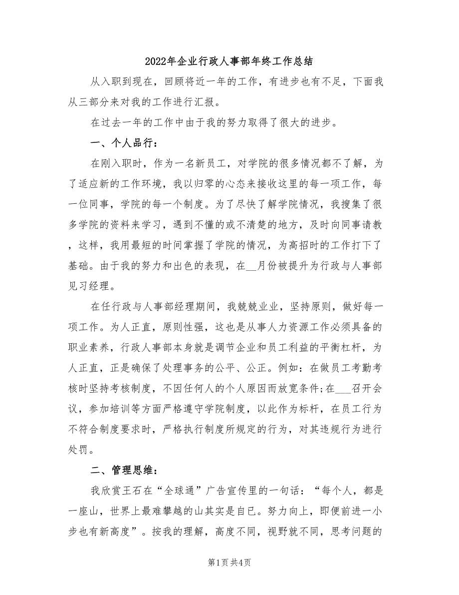 2022年企业行政人事部年终工作总结_第1页