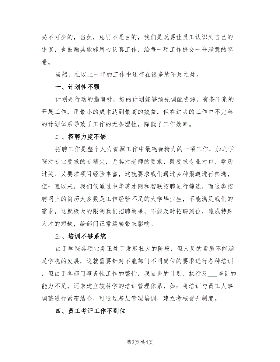 2022年企业行政人事部年终工作总结_第3页