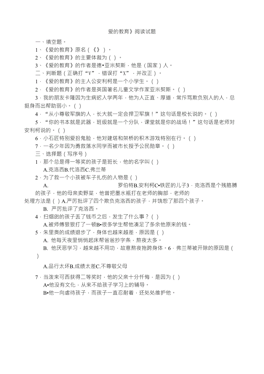 爱的教育练习题答案_第1页