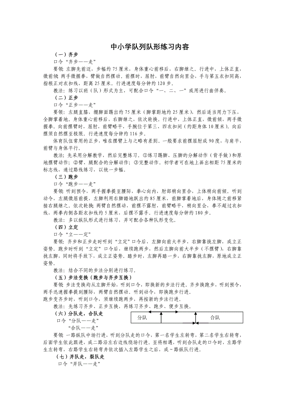 中小学队列队形练习内容(增加内容,以此份为准).doc_第1页
