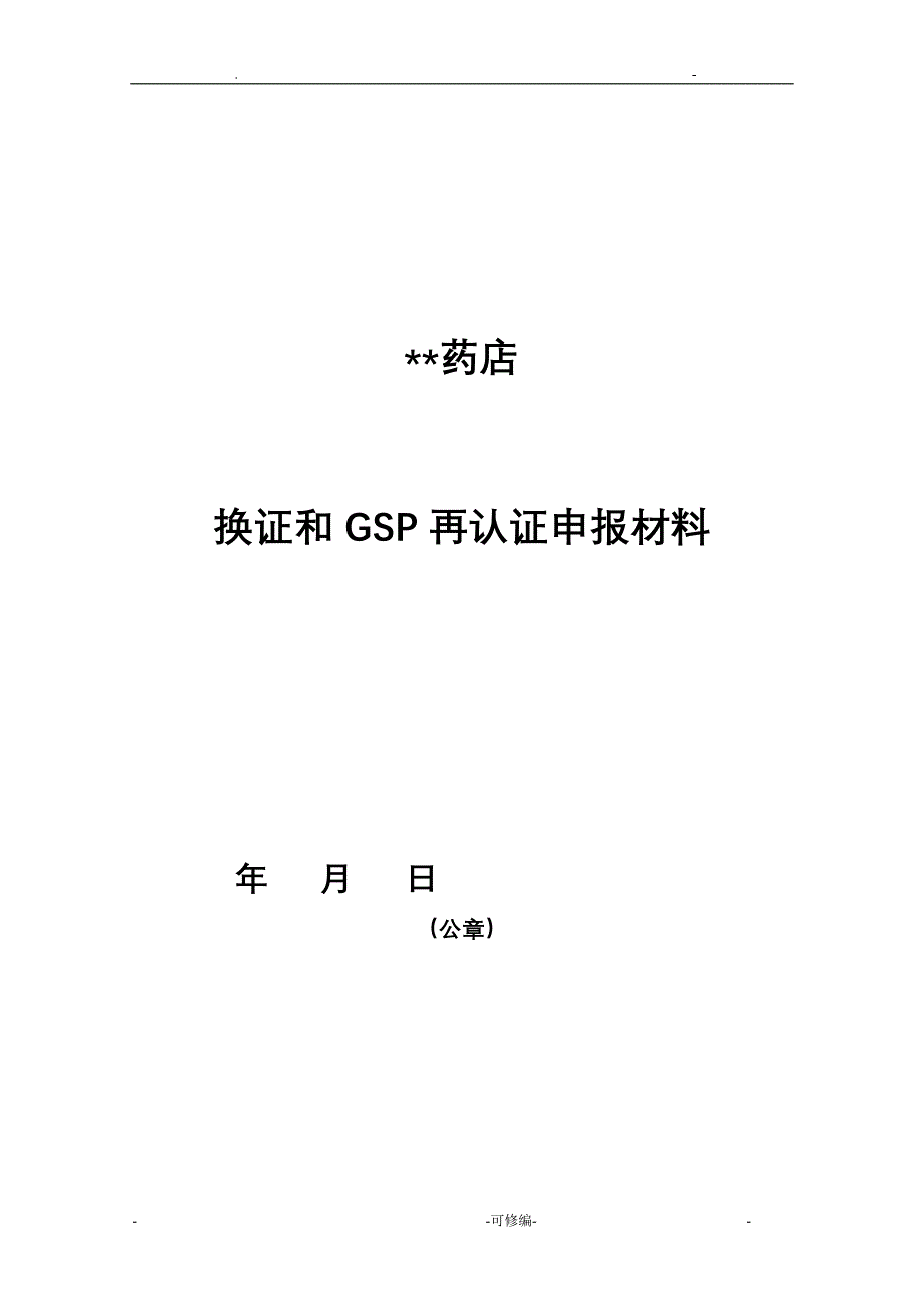 换证和GSP再认证申报材料样本_第1页