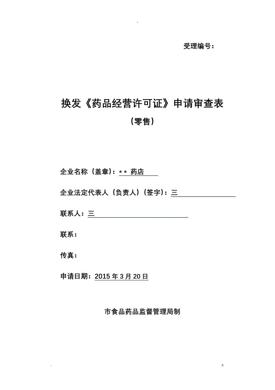 换证和GSP再认证申报材料样本_第3页