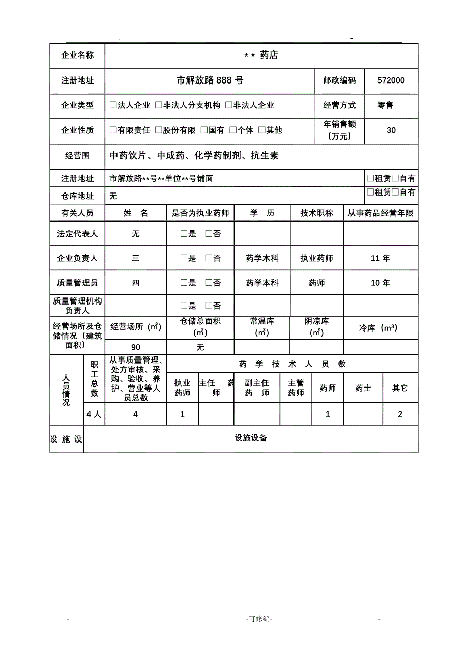 换证和GSP再认证申报材料样本_第4页