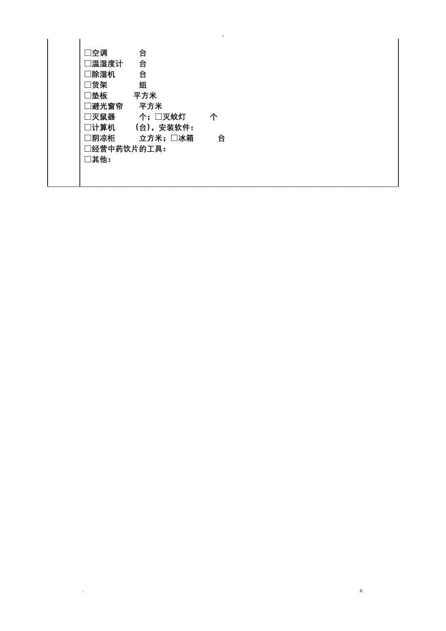 换证和GSP再认证申报材料样本_第5页