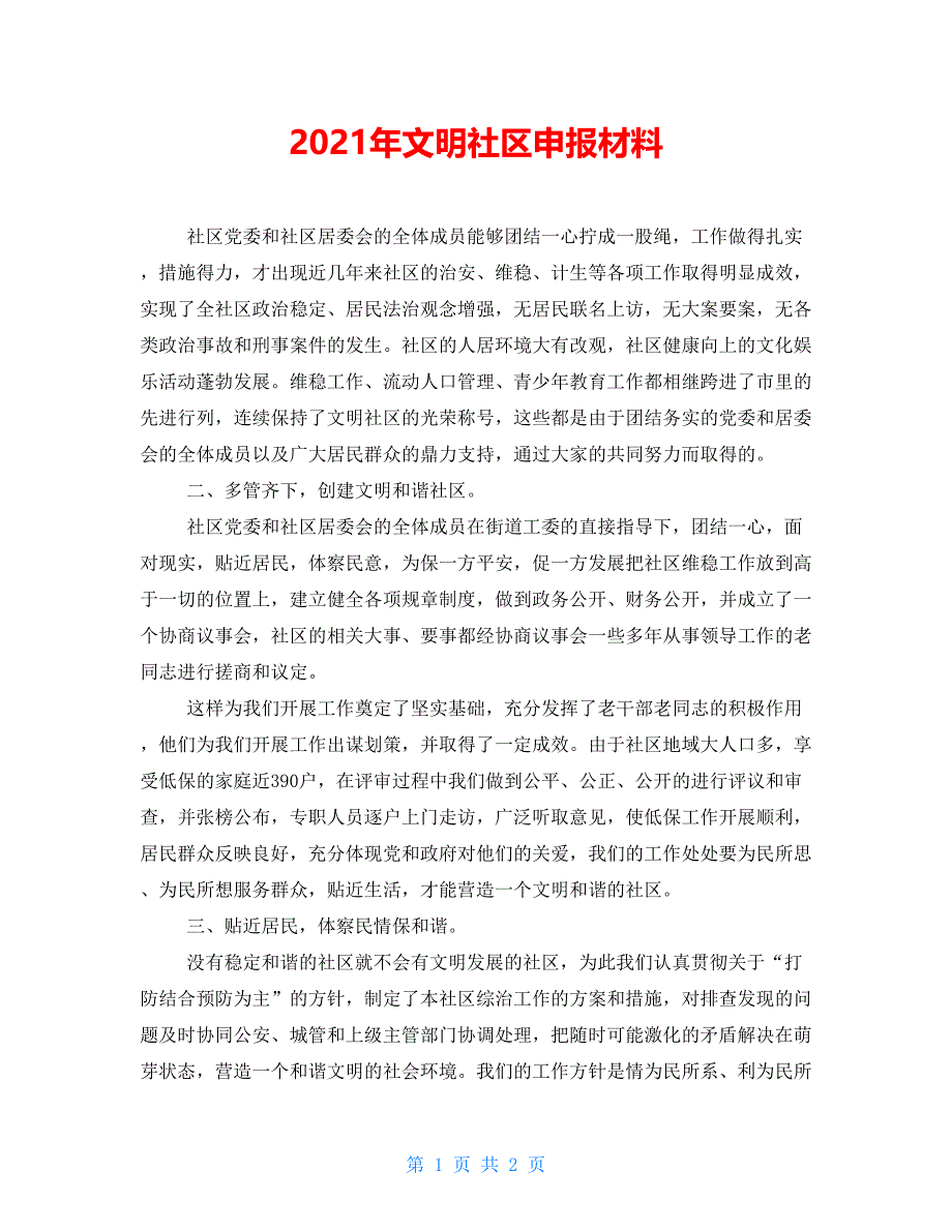 2021年文明社区申报材料_第1页