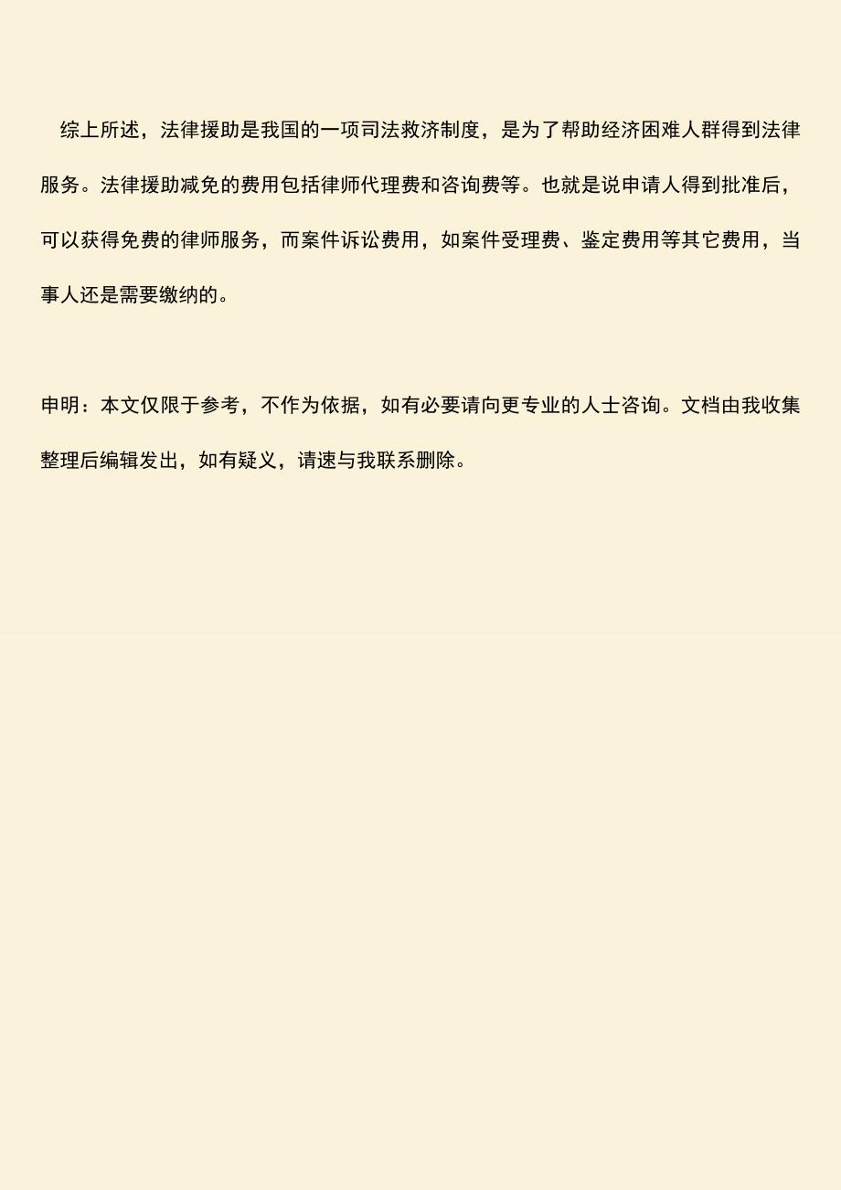 推荐下载：法律援助减免的费用包括哪些？.doc_第3页