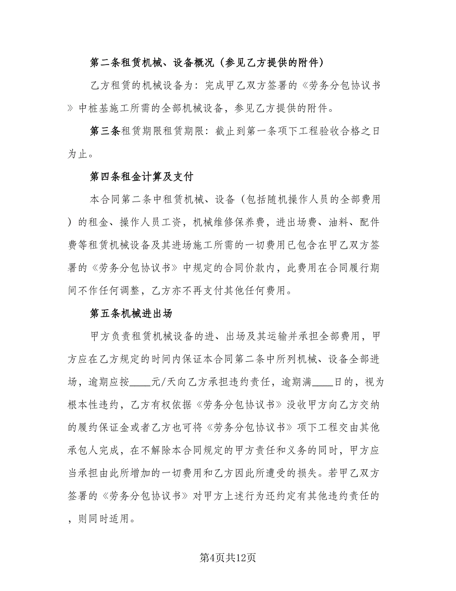 建筑机械租赁合同格式范文（四篇）.doc_第4页