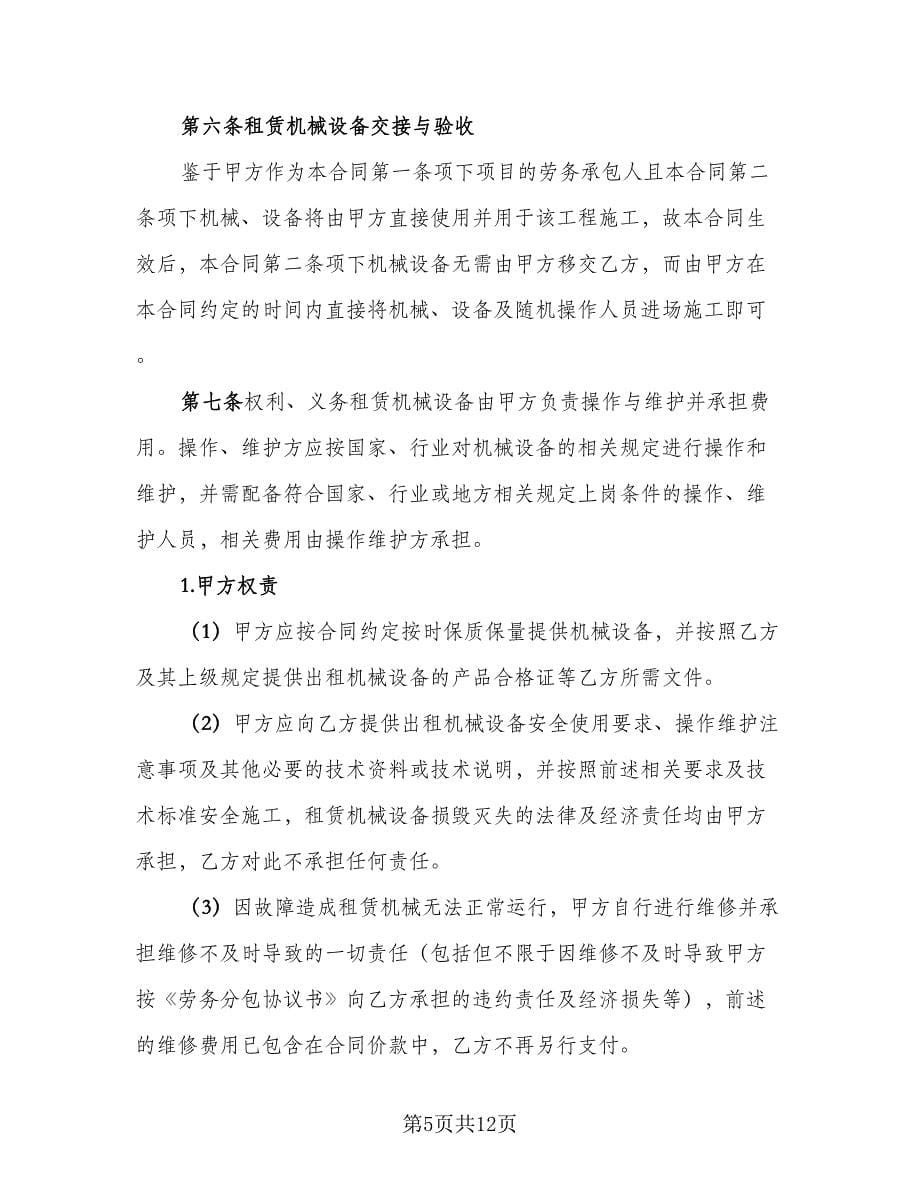 建筑机械租赁合同格式范文（四篇）.doc_第5页