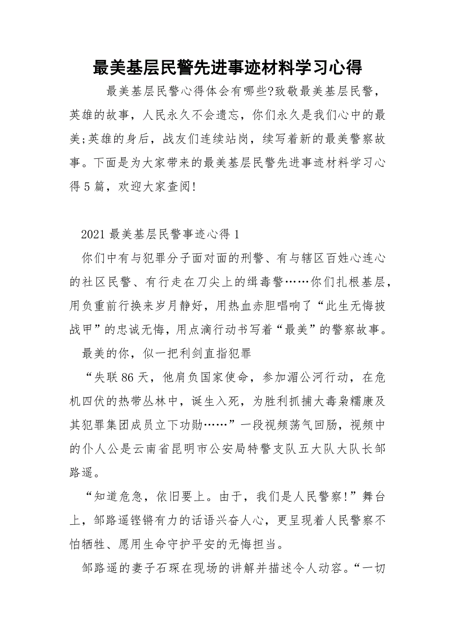 最美基层民警先进事迹材料学习心得.docx_第1页