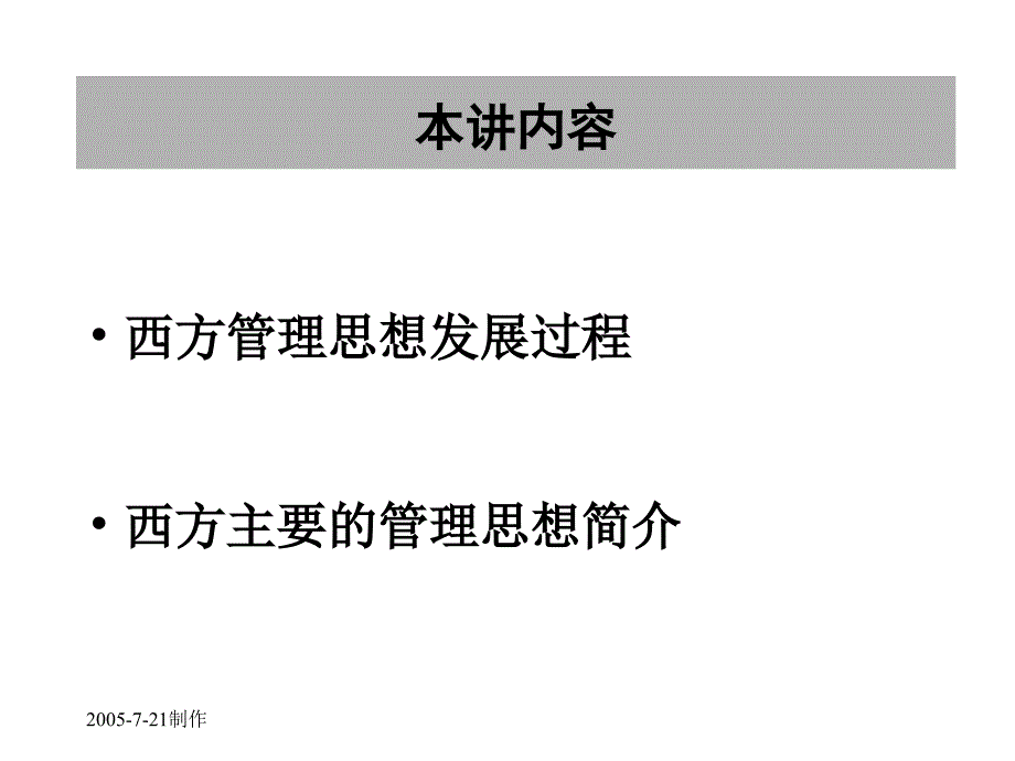 第四讲---管理思想的演变课件_第3页