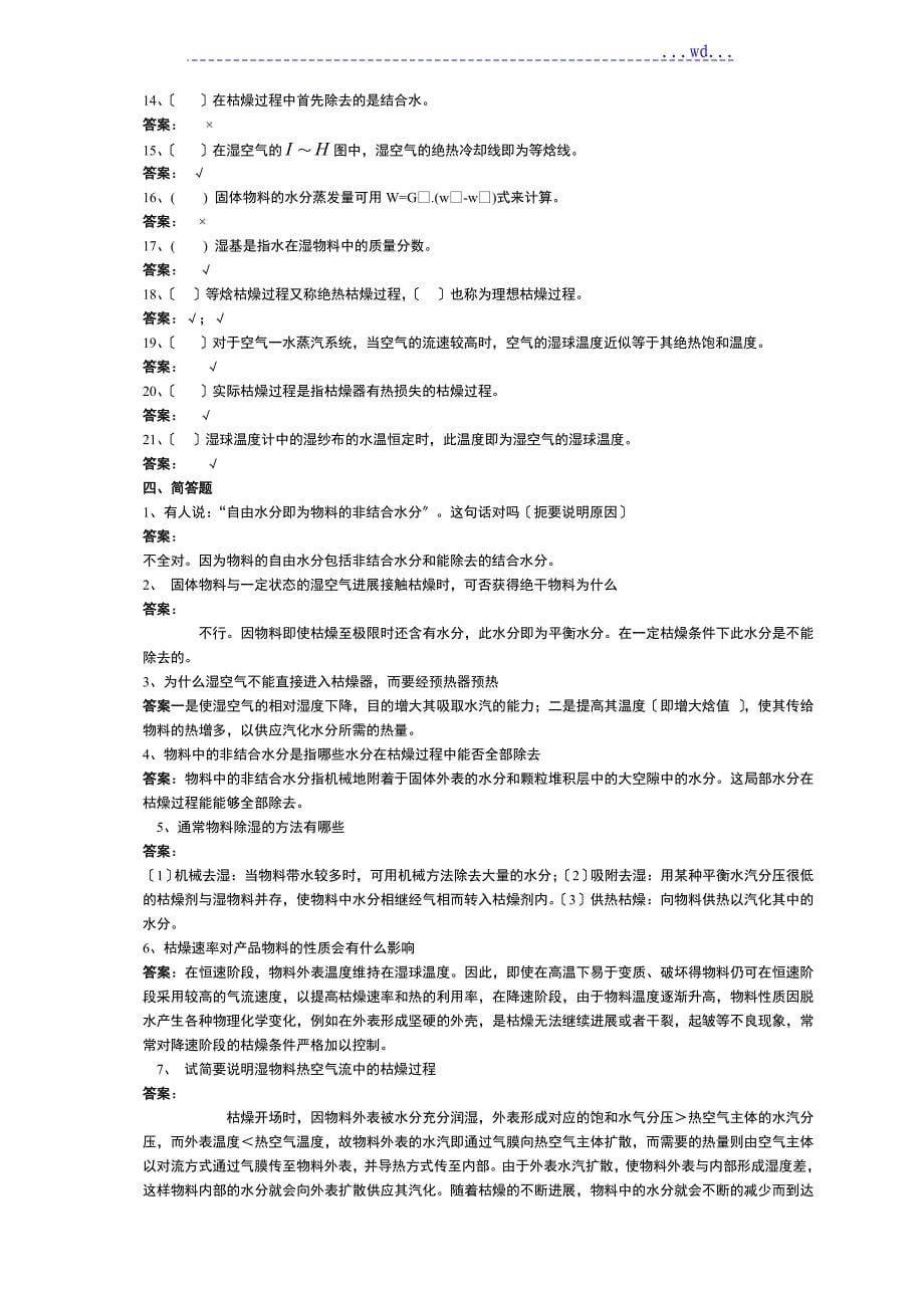 化工原理-固体干燥练习题答案解析_第5页