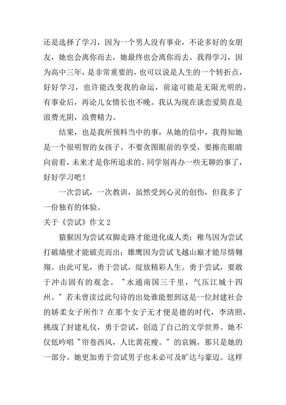 关于《尝试》作文6篇(写关于尝试的作文)_第2页