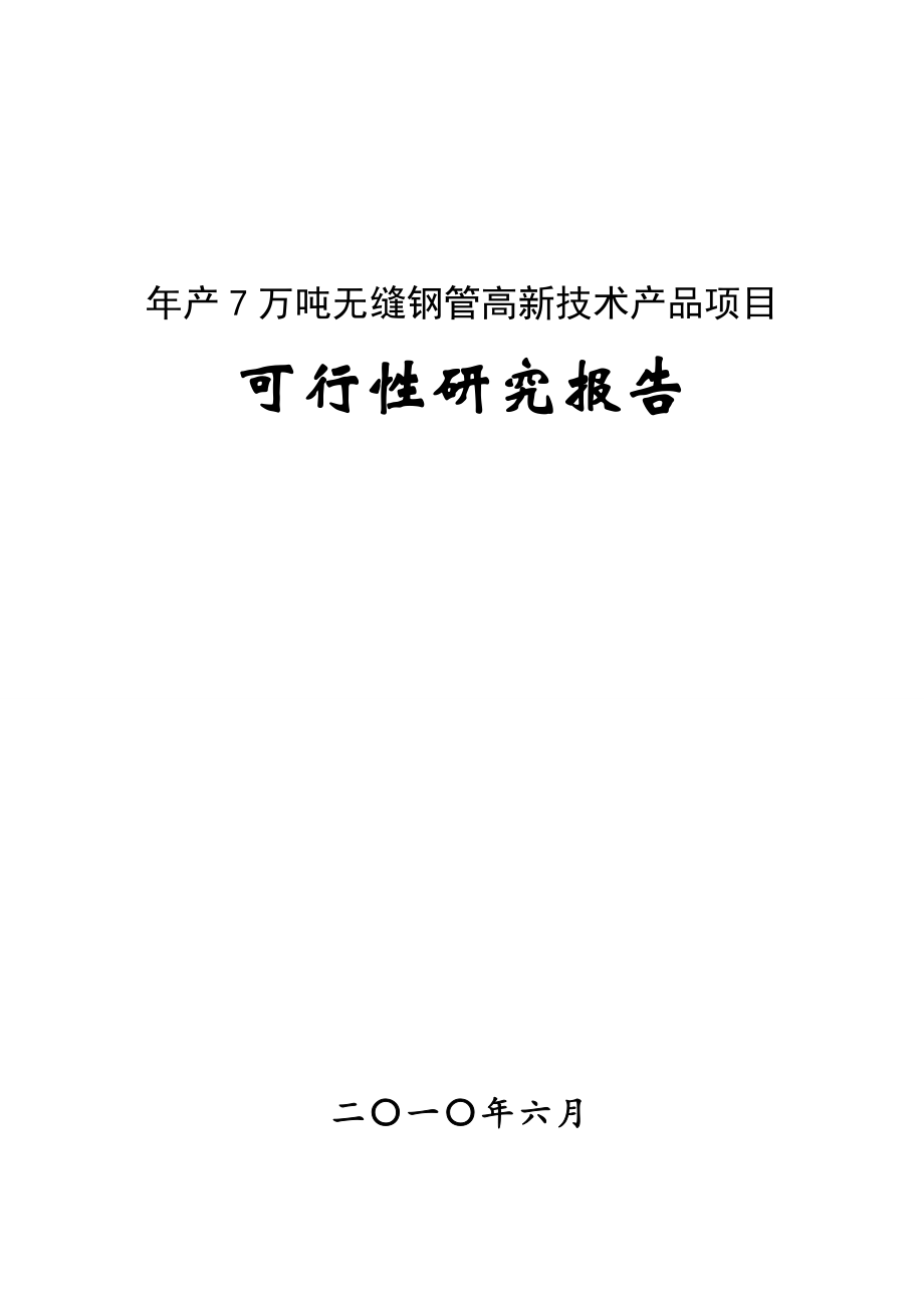 年产7万吨无缝钢管高新技术产品项目可行性研究报告(优秀甲级资质可研报告)_第1页