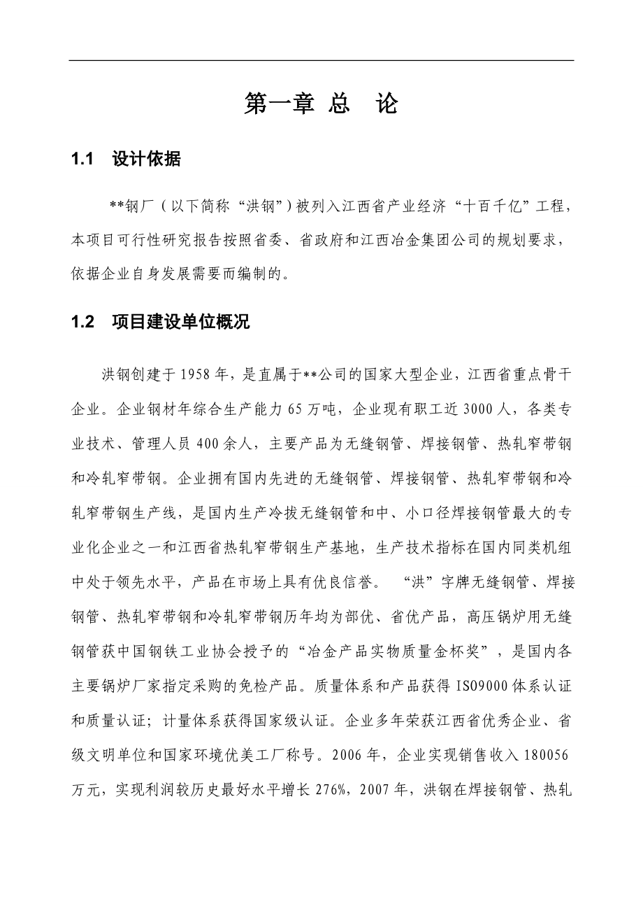 年产7万吨无缝钢管高新技术产品项目可行性研究报告(优秀甲级资质可研报告)_第4页