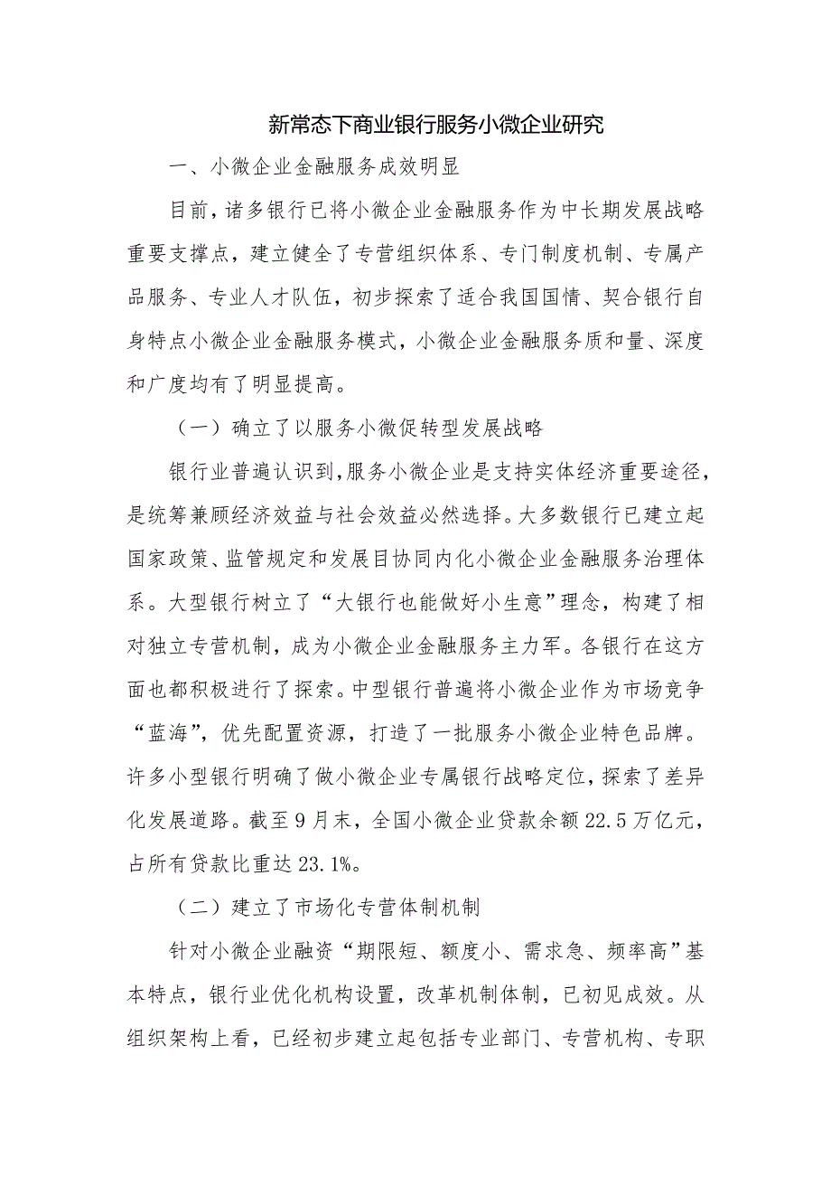 新常态下商业银行服务小微企业研究综述_第1页