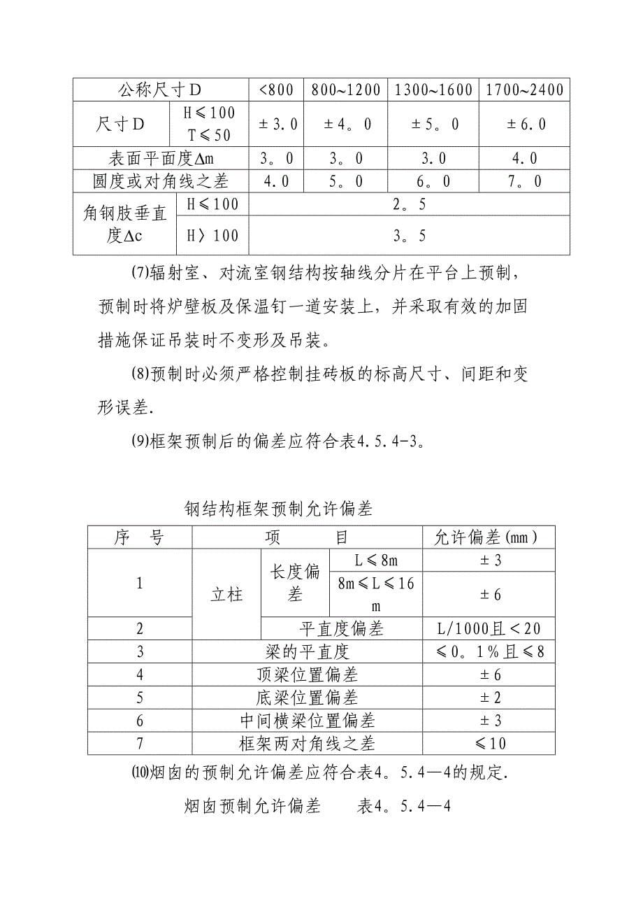 加热炉安装施工方案要点()(DOC 20页)_第5页