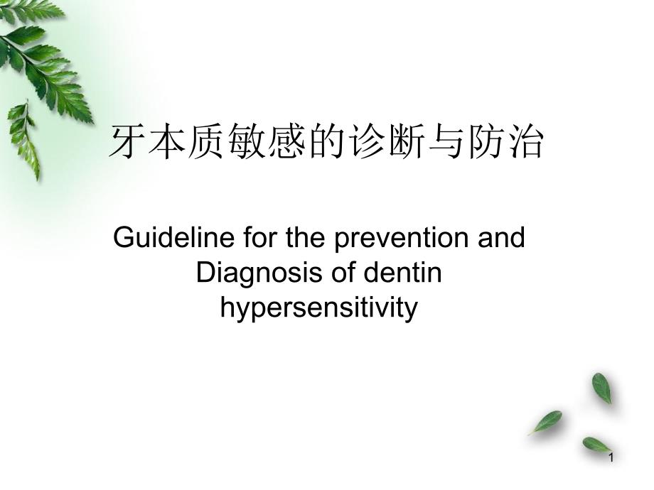 （优质医学）牙本质敏感的诊断与防治_第1页
