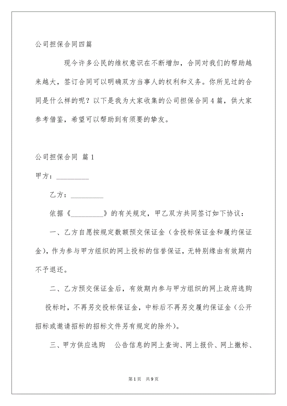 公司担保合同四篇_第1页