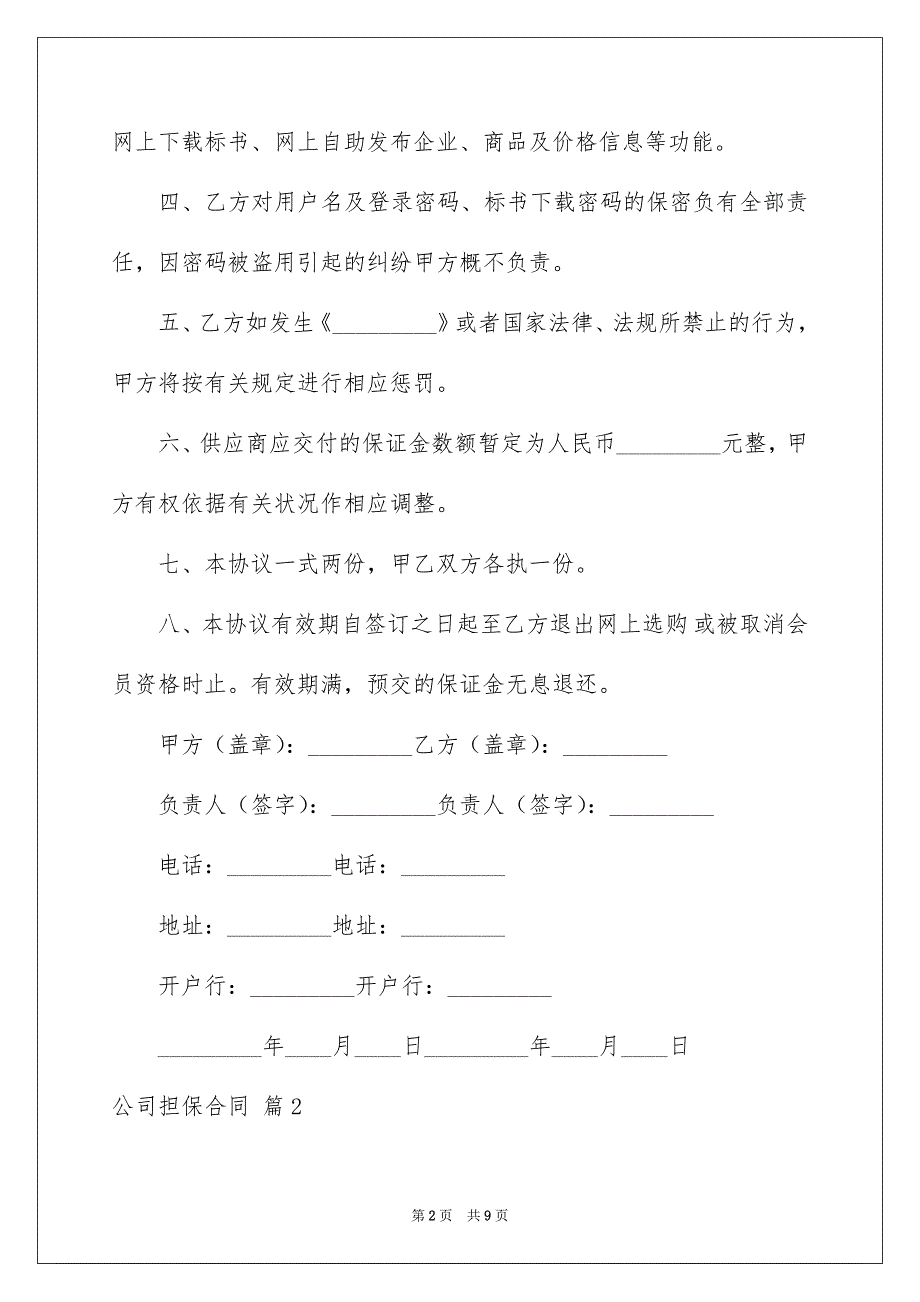 公司担保合同四篇_第2页