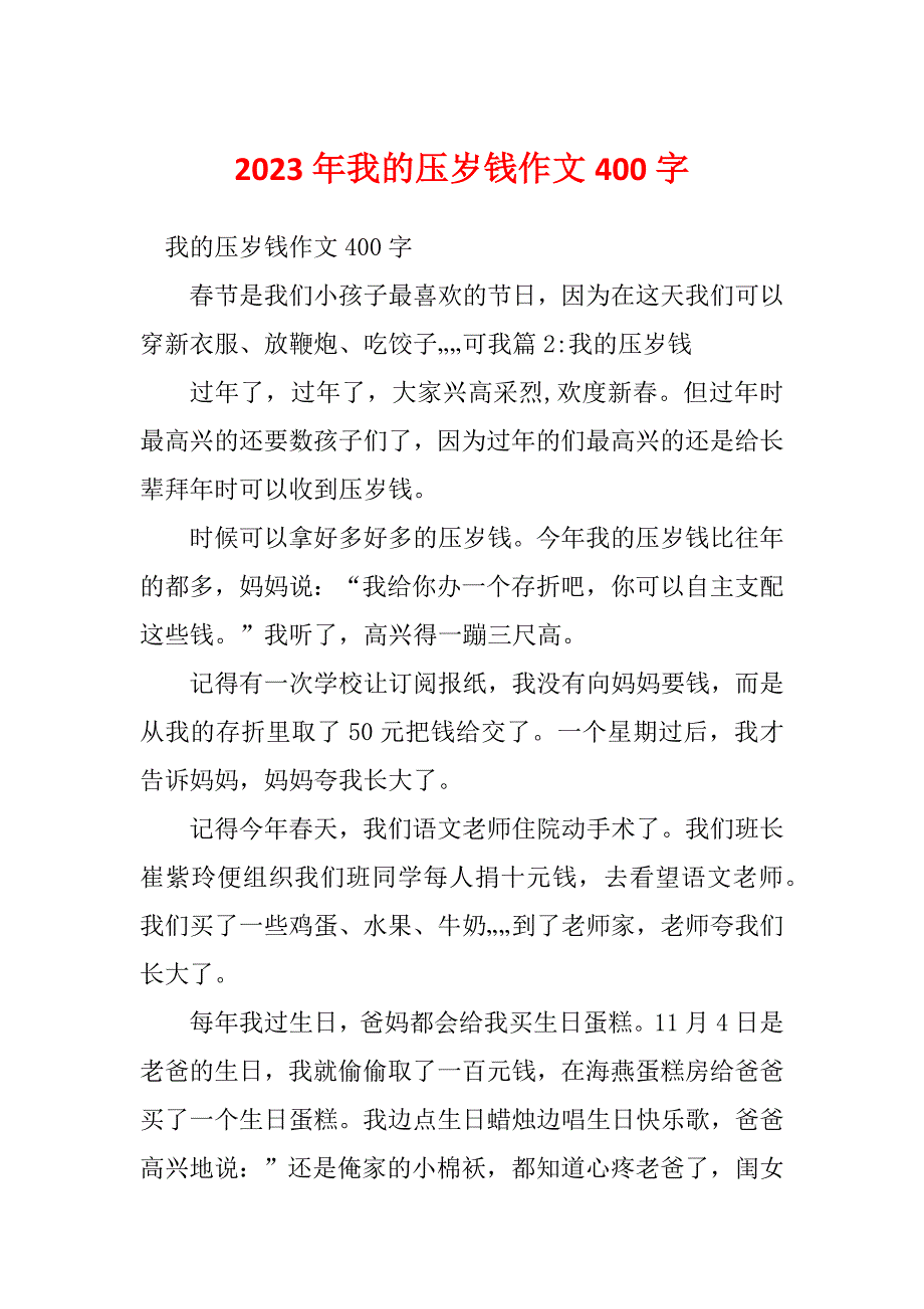 2023年我的压岁钱作文400字_第1页