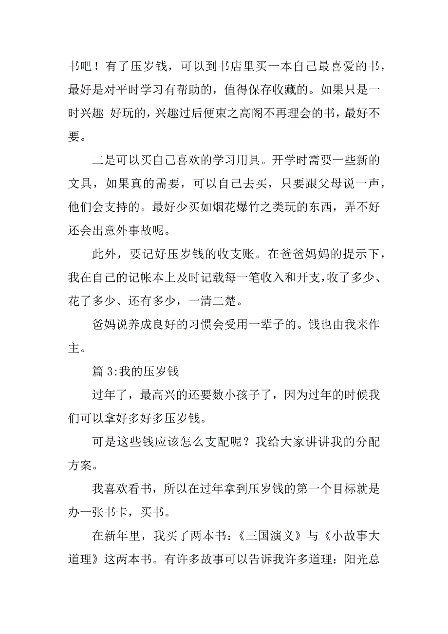 2023年我的压岁钱作文400字_第3页