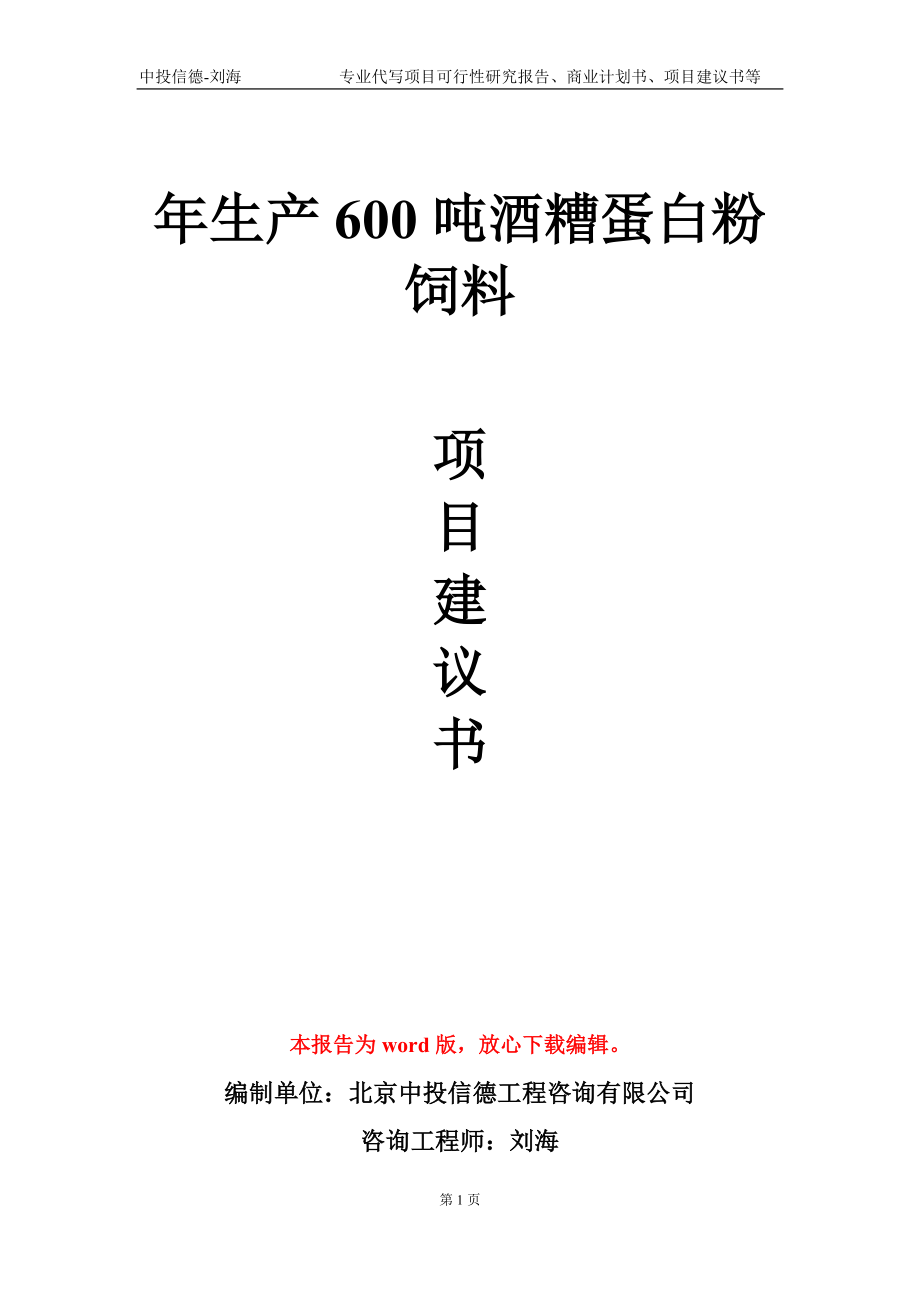 年生产600吨酒糟蛋白粉饲料项目建议书写作模板-立项申批_第1页