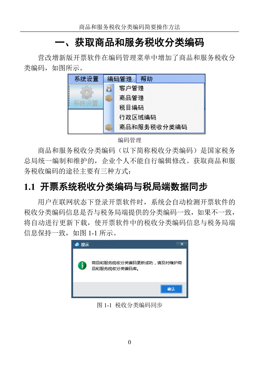 商品和税收分类编码简要操作手册_第1页