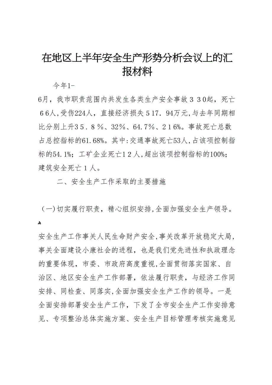 在地区上半年安全生产形势分析会议上的材料_第1页