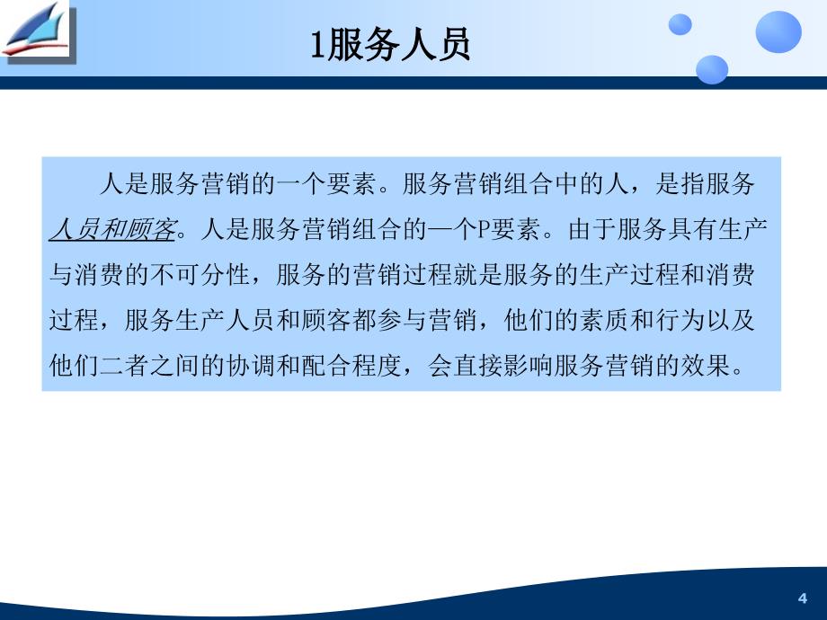 培训课件服务营销组合的新要素_第4页