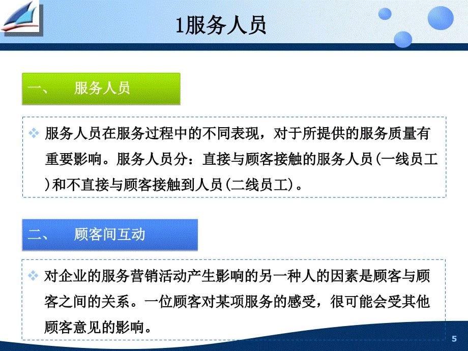 培训课件服务营销组合的新要素_第5页