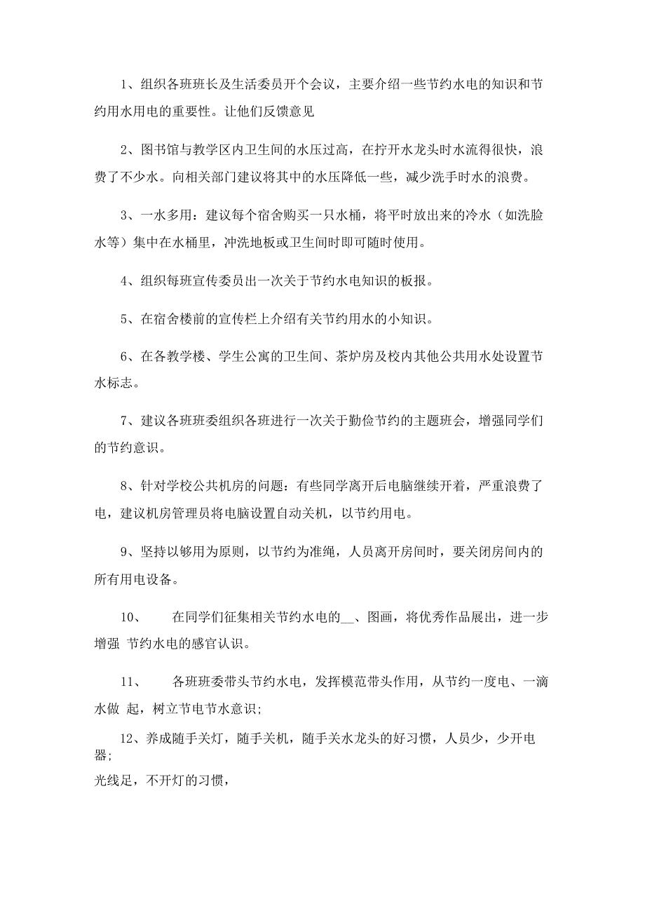 2023年节约用水活动策划方案范文_第4页