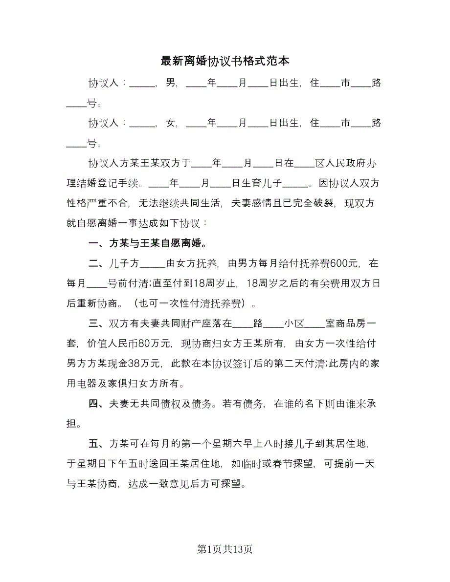 最新离婚协议书格式范本（8篇）_第1页