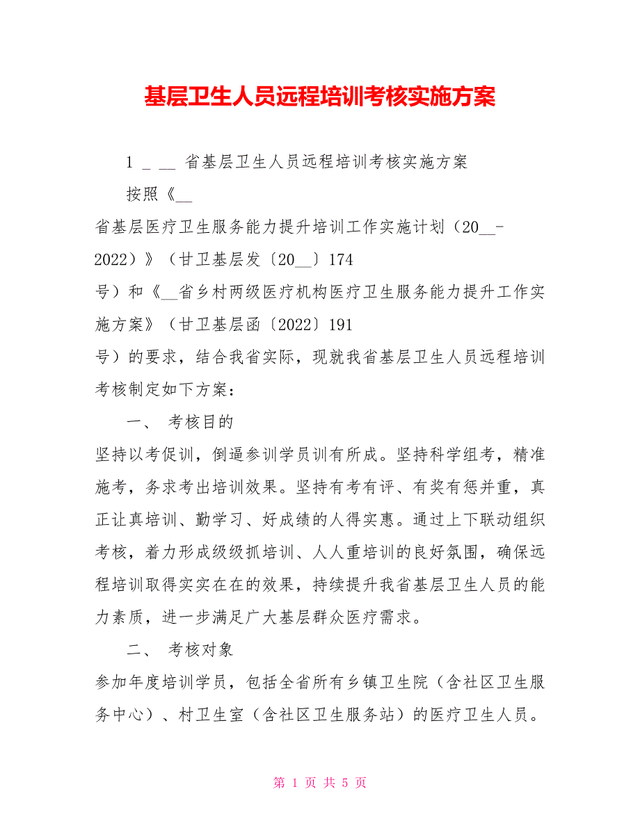 基层卫生人员远程培训考核实施方案_第1页