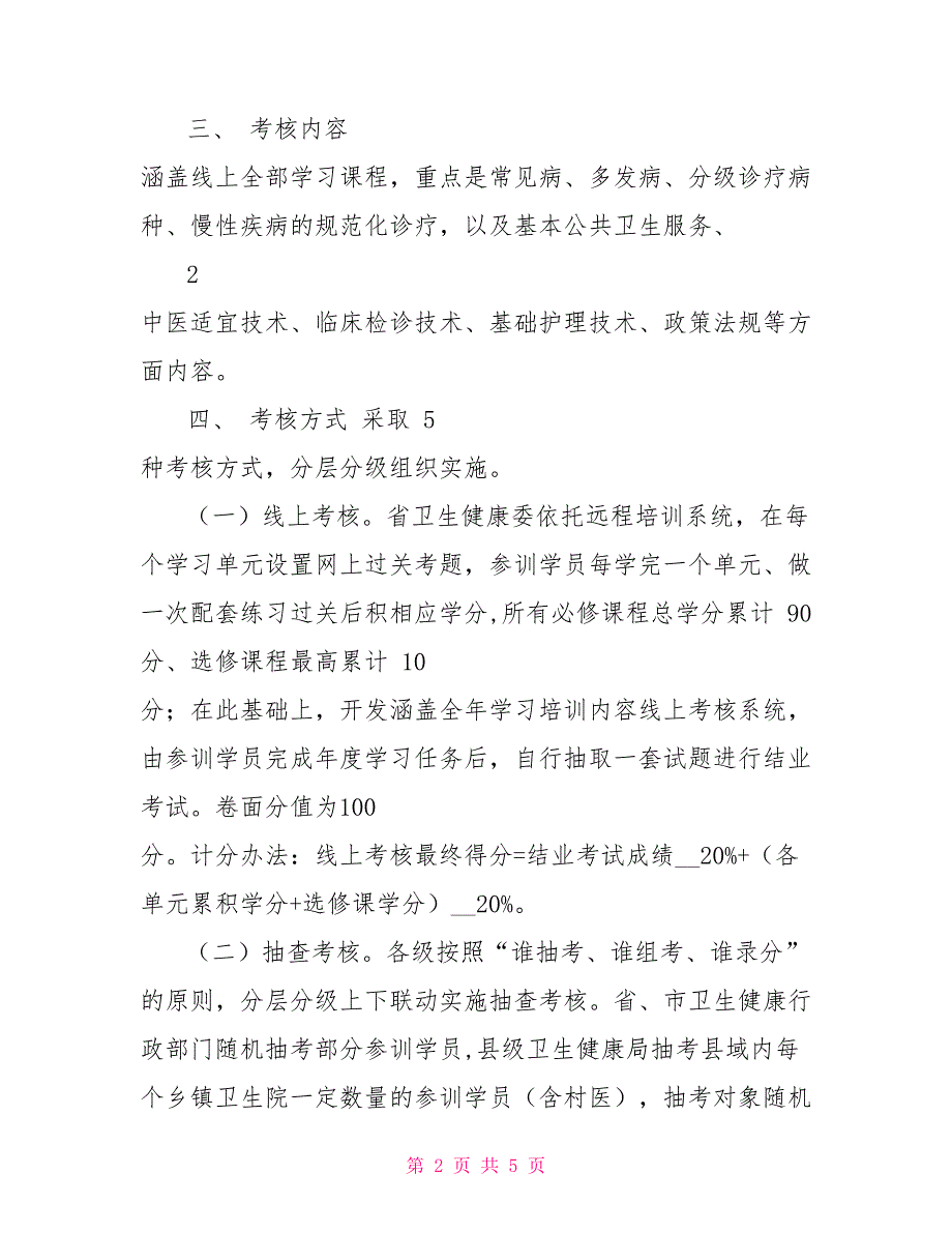 基层卫生人员远程培训考核实施方案_第2页