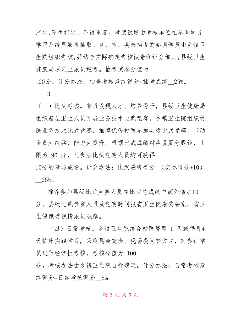 基层卫生人员远程培训考核实施方案_第3页