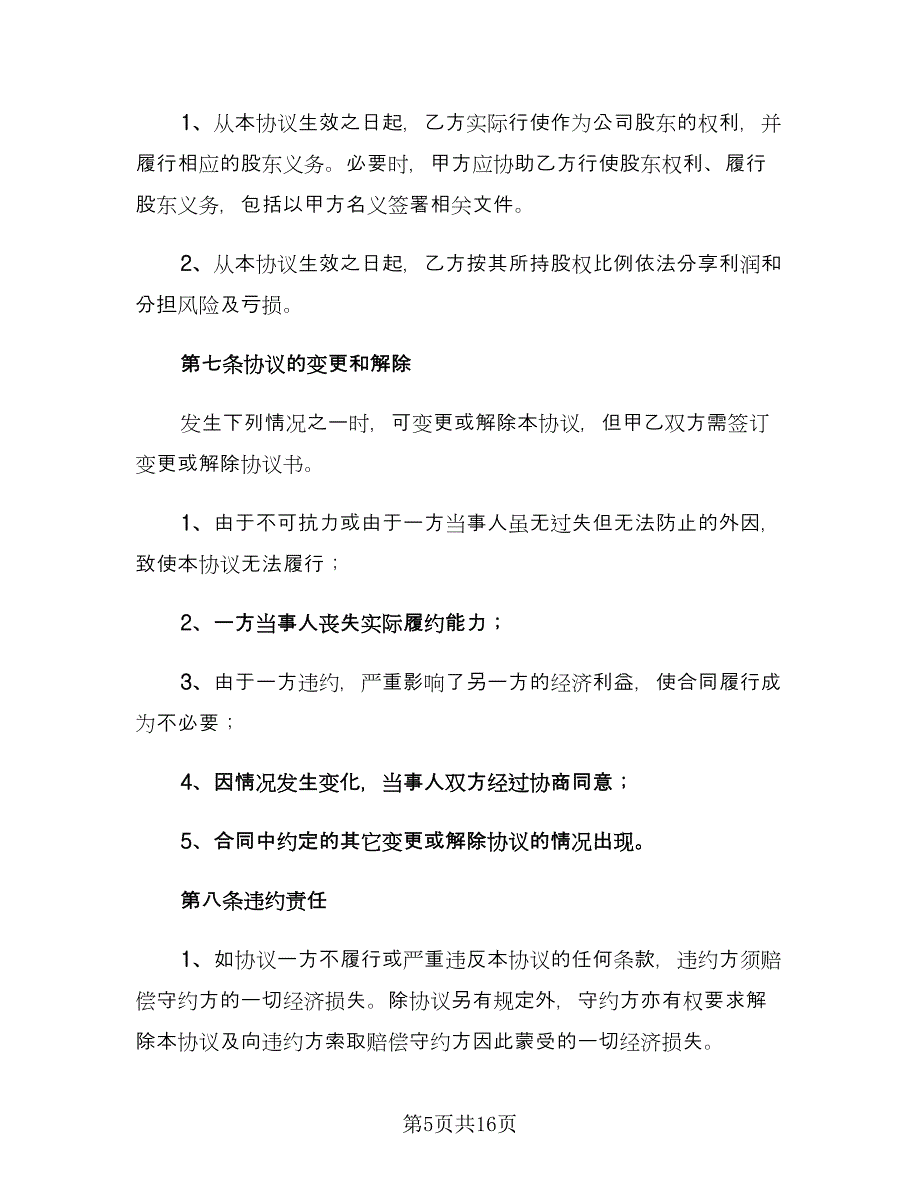 公司股东股权转让协议书样本（五篇）.doc_第5页