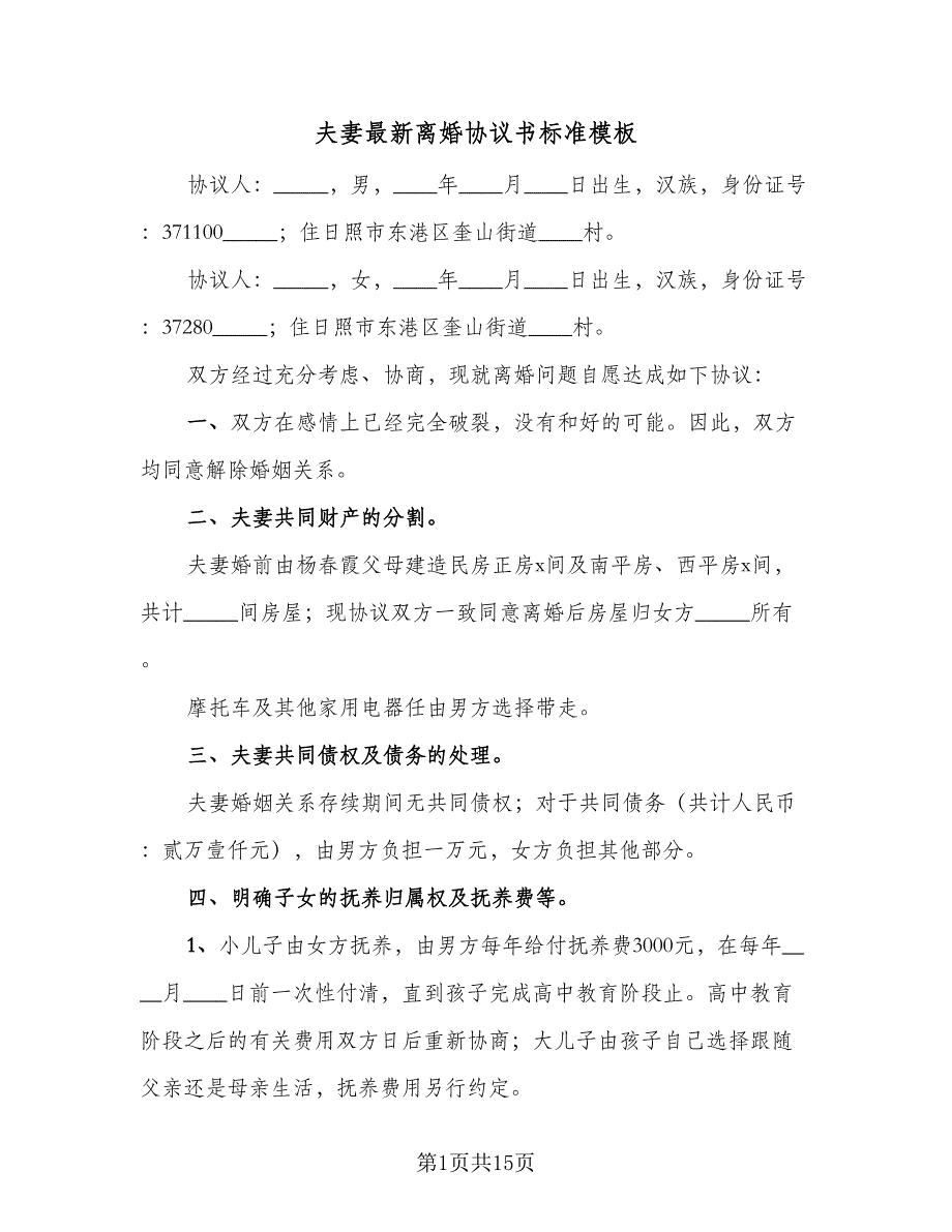 夫妻最新离婚协议书标准模板（九篇）_第1页