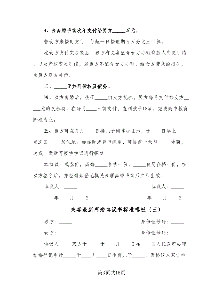 夫妻最新离婚协议书标准模板（九篇）_第3页