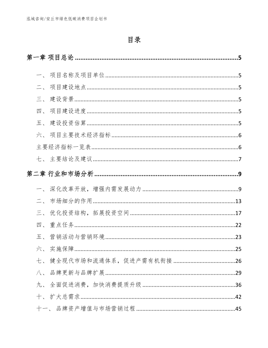 安丘市绿色低碳消费项目企划书_模板范文_第1页