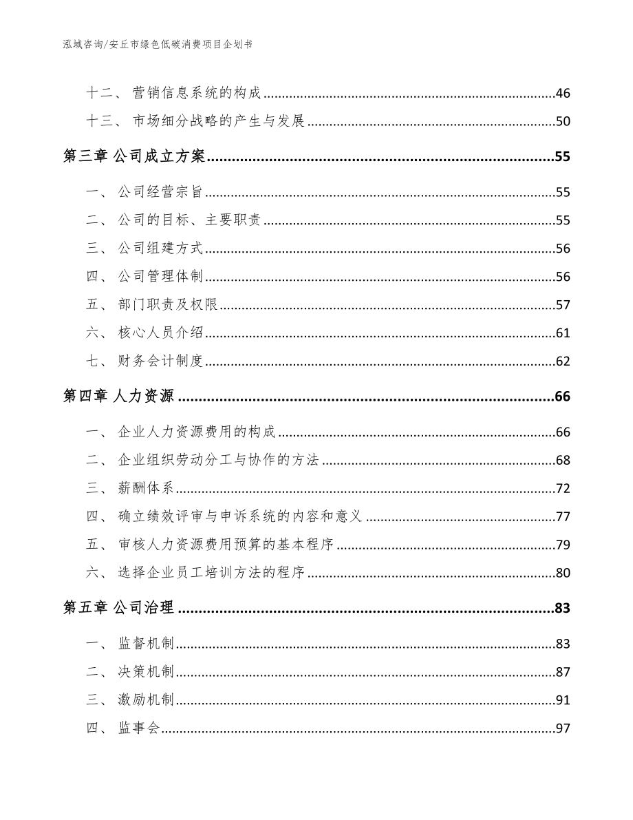 安丘市绿色低碳消费项目企划书_模板范文_第2页