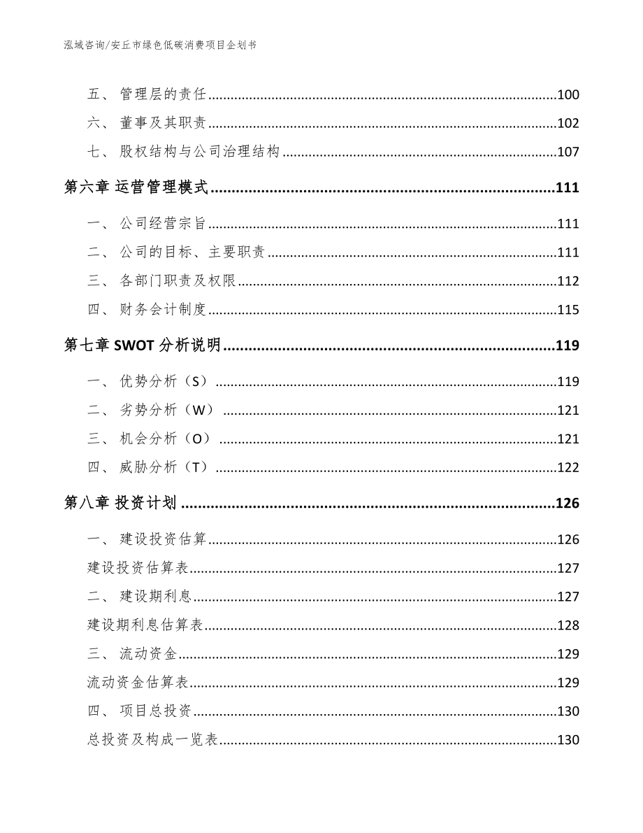 安丘市绿色低碳消费项目企划书_模板范文_第3页