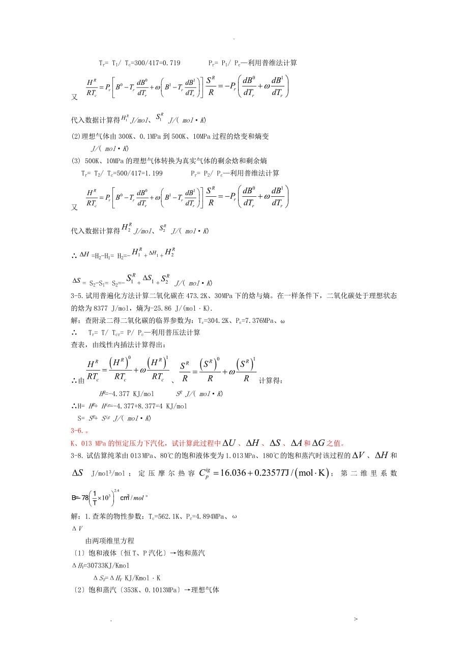 化工热力学答案_第5页