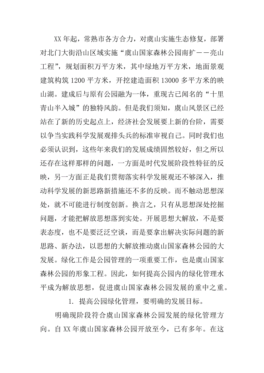 谈公园绿化养护措施.docx_第2页